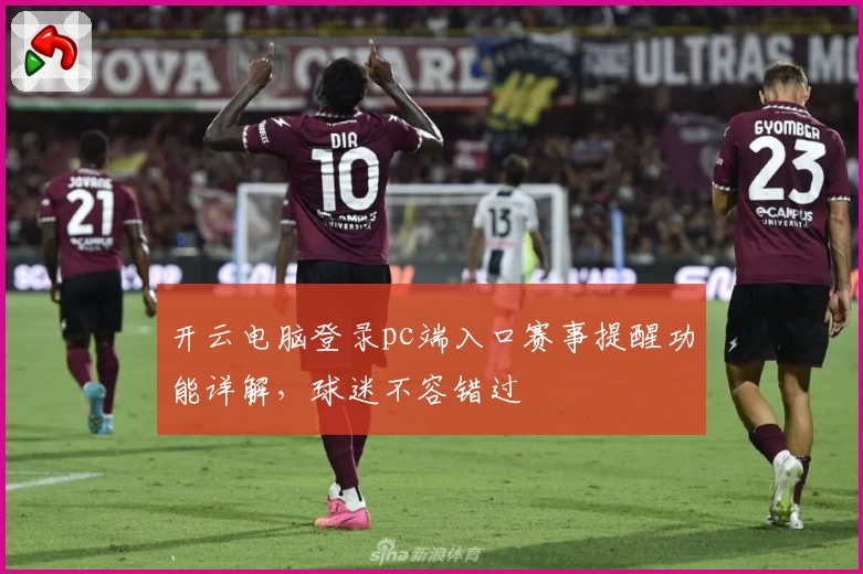 开云电脑登录pc端入口赛事提醒功能详解，球迷不容错过