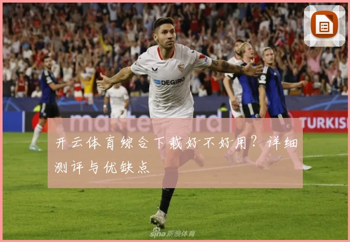 开云体育综合下载好不好用？详细测评与优缺点