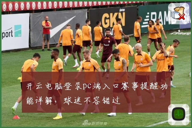 开云电脑登录pc端入口赛事提醒功能详解，球迷不容错过