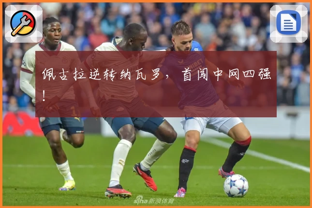 佩古拉逆转纳瓦罗，首闯中网四强！