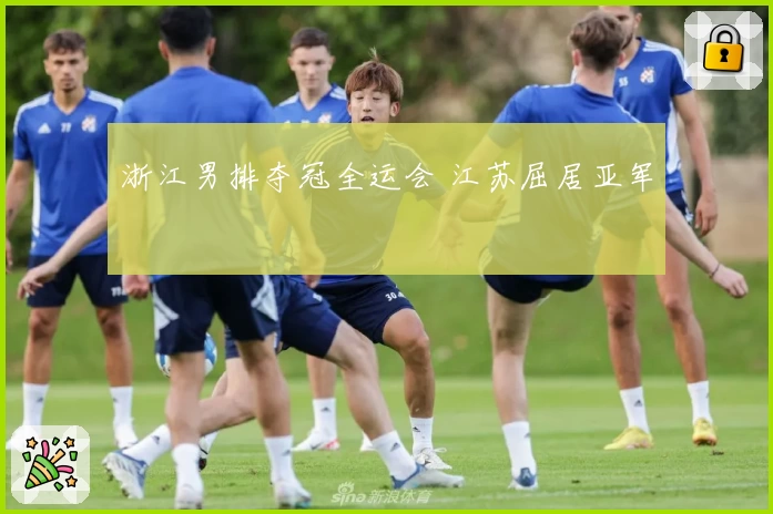 浙江男排夺冠全运会 江苏屈居亚军
