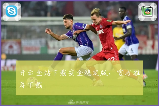 开云全站下载安全稳定版，官方推荐下载