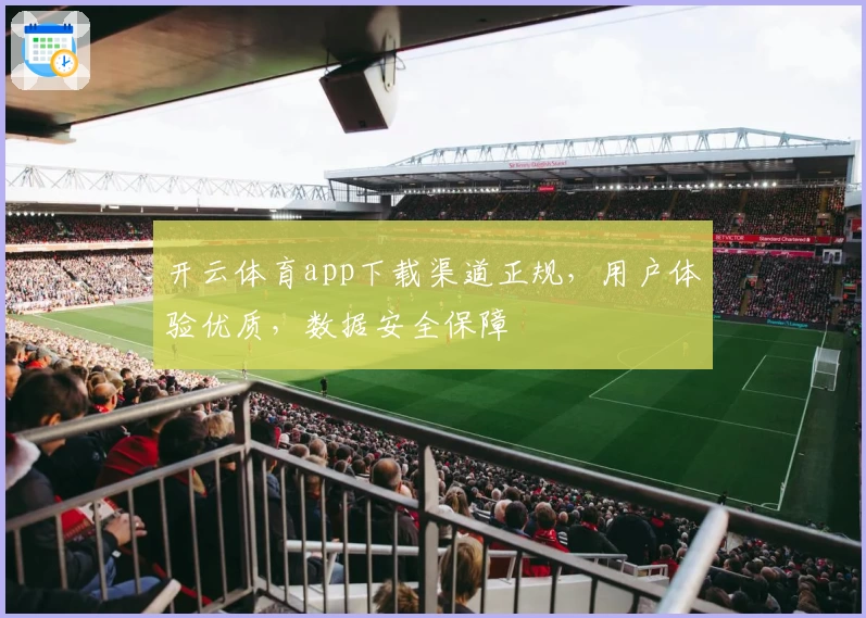 开云体育app下载渠道正规，用户体验优质，数据安全保障
