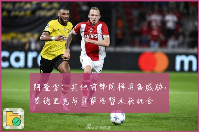 阿隆索：其他前锋同样具备威胁，恩德里克与贡萨洛暂未获机会