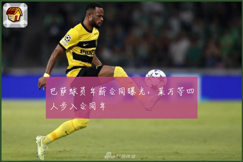 巴萨球员年薪合同曝光,莱万等四人步入合同年