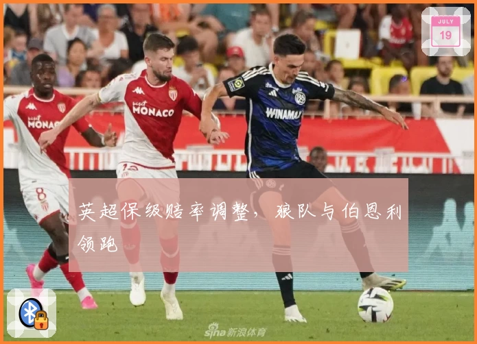 英超保级赔率调整，狼队与伯恩利领跑