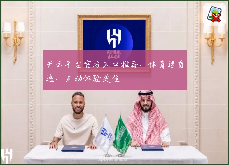 开云平台官方入口推荐，体育迷首选，互动体验更佳