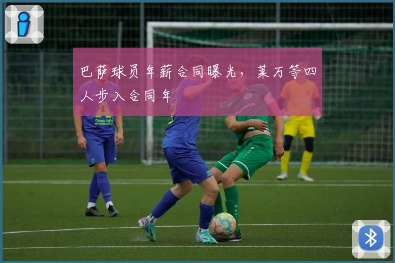巴萨球员年薪合同曝光,莱万等四人步入合同年