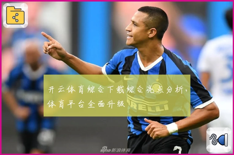 开云体育综合下载综合亮点分析，体育平台全面升级