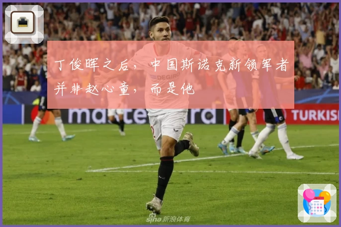 丁俊晖之后，中国斯诺克新领军者并非赵心童，而是他