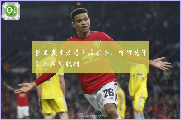 萨里直言劳塔罗应染黄，呼吁意甲引入国际裁判