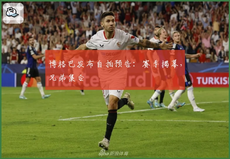 博格巴发布自拍预告:赛季揭幕,兄弟集合