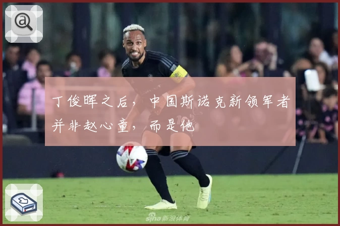 丁俊晖之后，中国斯诺克新领军者并非赵心童，而是他