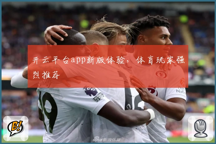 开云平台app新版体验，体育玩家强烈推荐