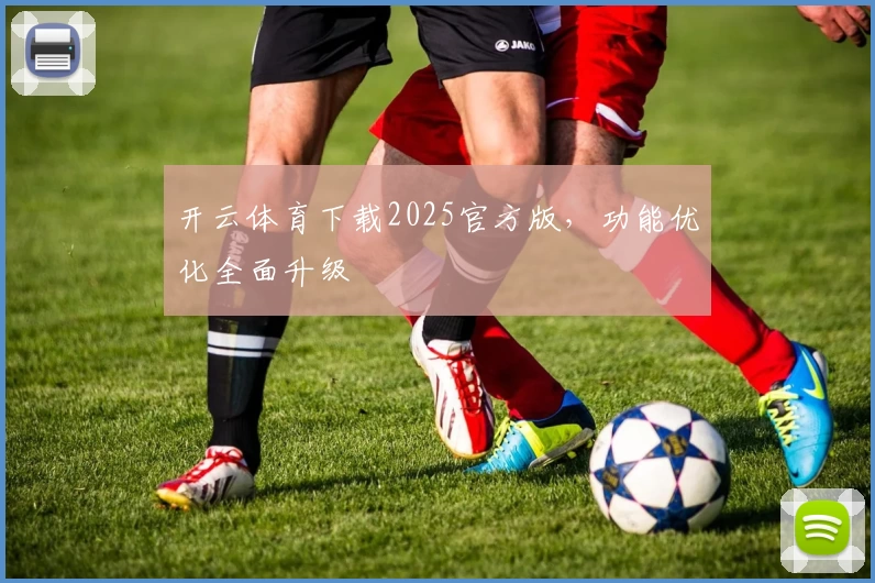 开云体育下载2025官方版，功能优化全面升级