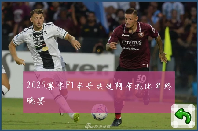 2025赛季F1车手共赴阿布扎比年终晚宴