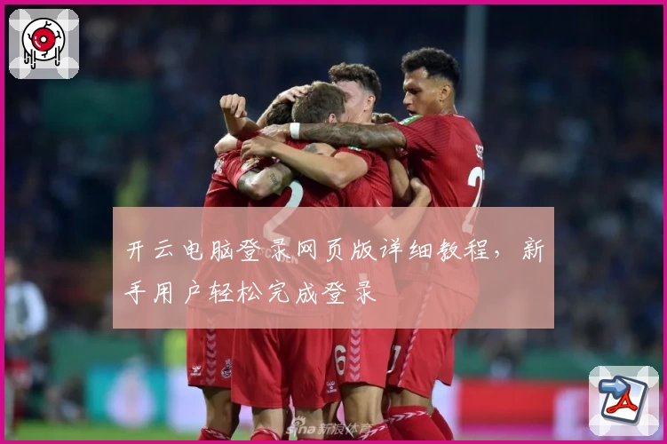 开云电脑登录网页版详细教程，新手用户轻松完成登录