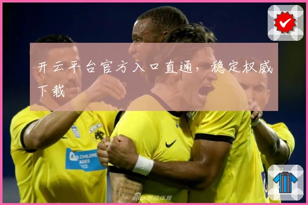 开云平台官方入口直通,稳定权威下载