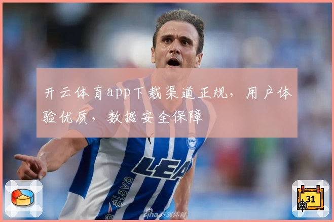 开云体育app下载渠道正规，用户体验优质，数据安全保障