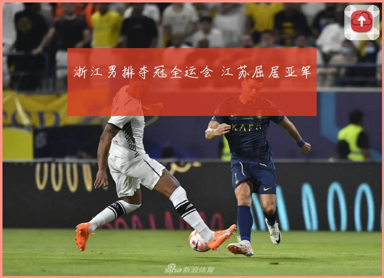 浙江男排夺冠全运会 江苏屈居亚军