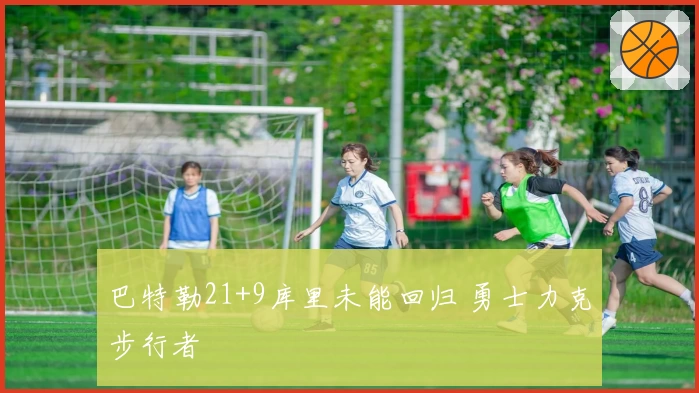 巴特勒21+9库里未能回归 勇士力克步行者